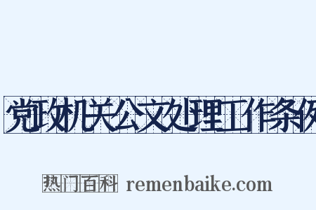 党政机关公文处理工作条例是什么意思的图片
